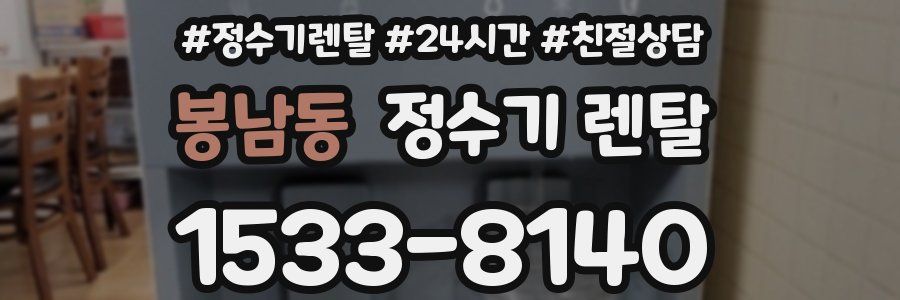 봉남동 정수기 렌탈