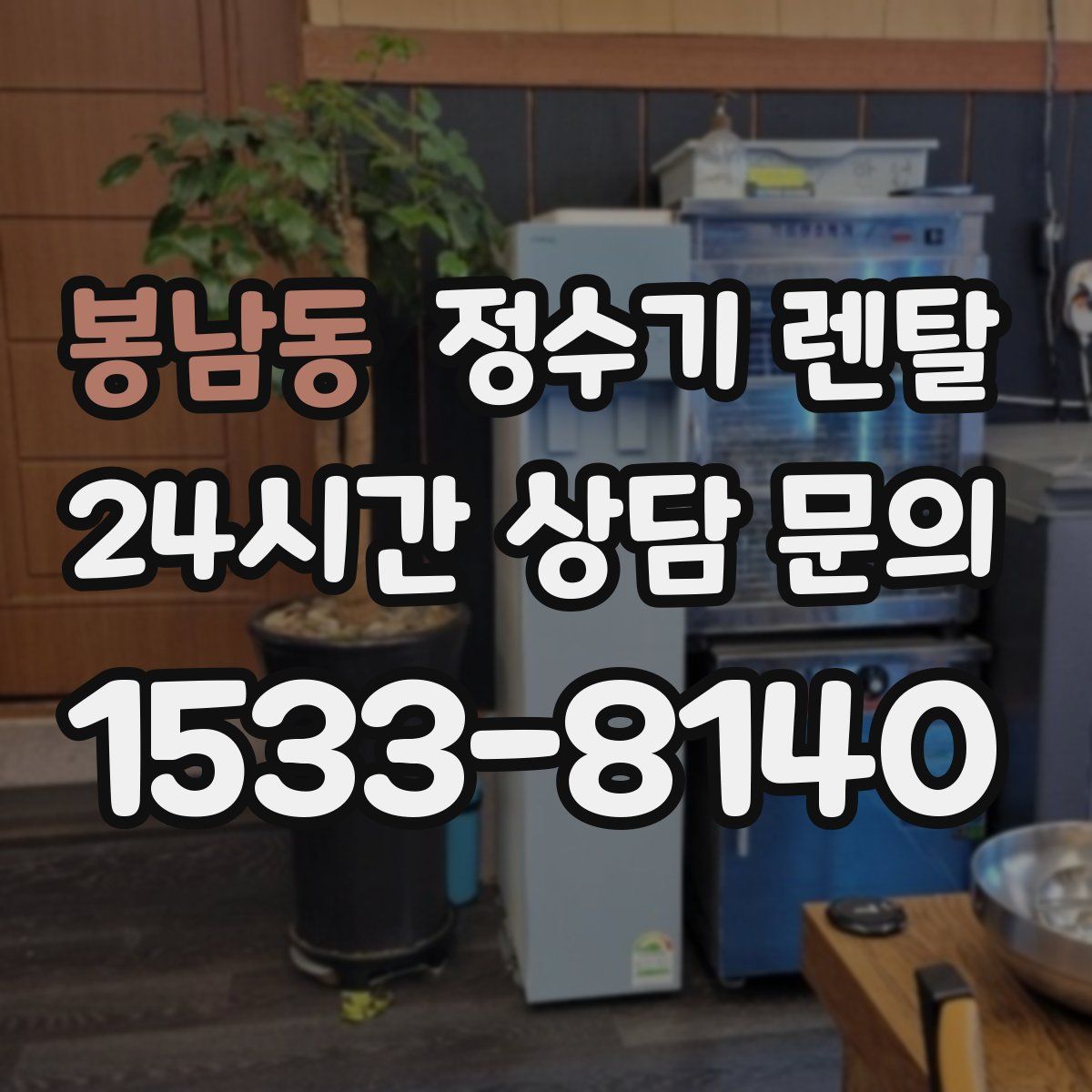 봉남동 정수기 렌탈