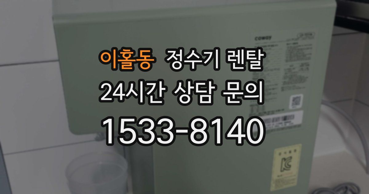 이홀동 정수기 렌탈