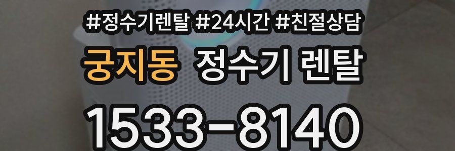궁지동 정수기 렌탈