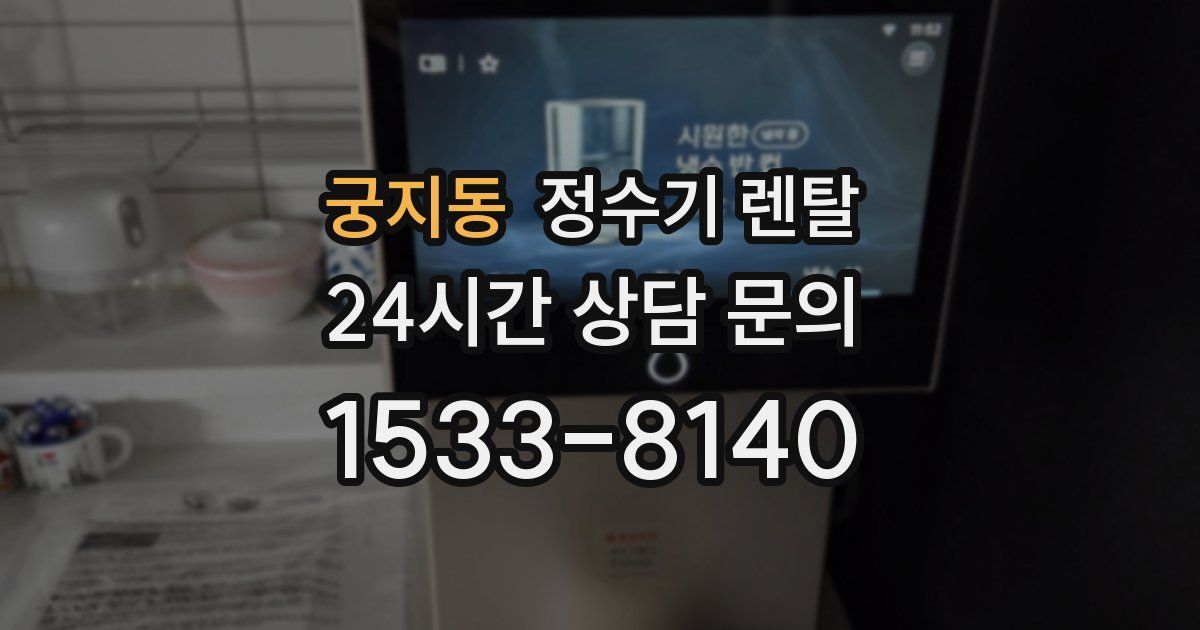 궁지동 정수기 렌탈