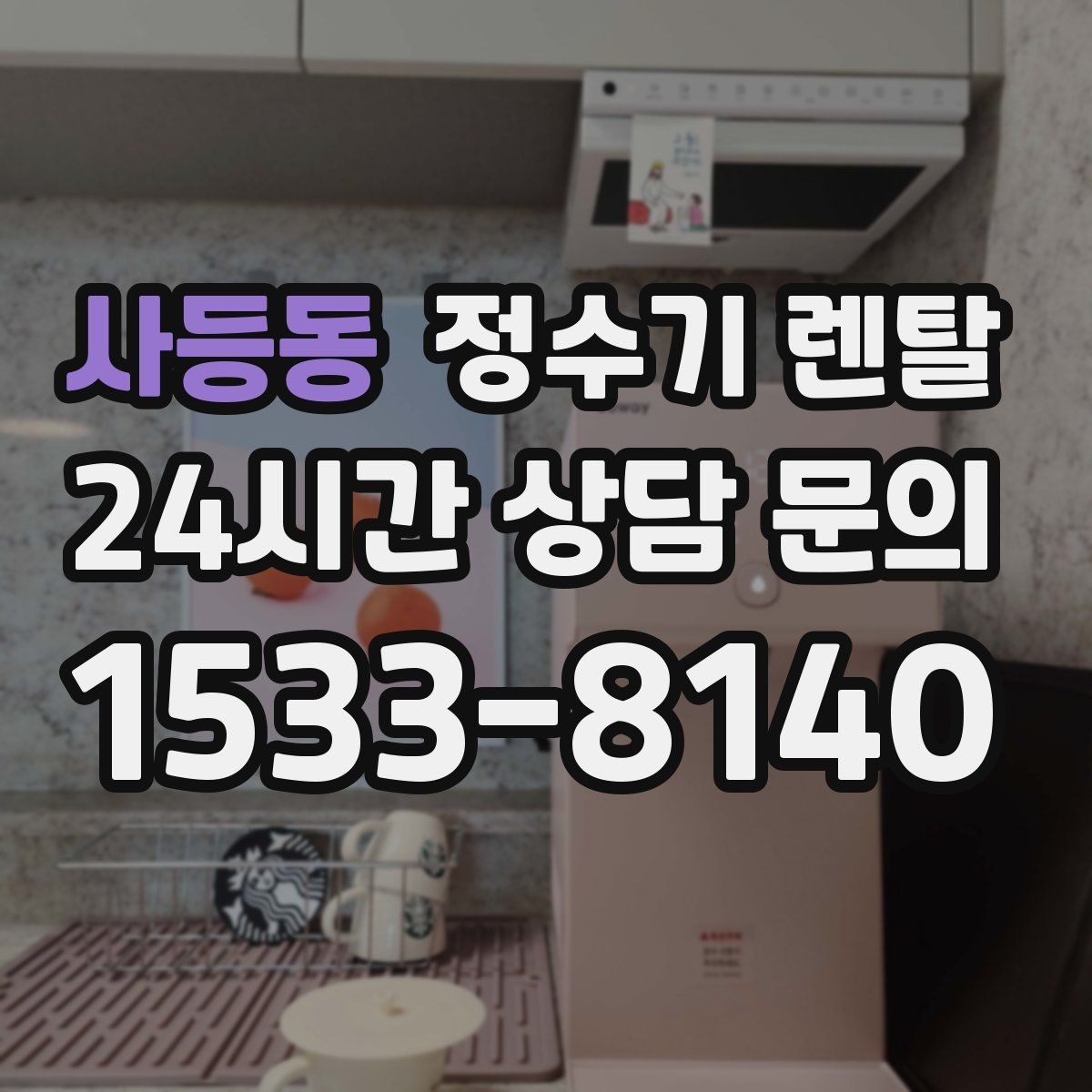 사등동 정수기 렌탈 냉각 방식이 소음에 영향을 주는 이유
