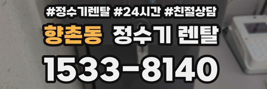향촌동 정수기 렌탈