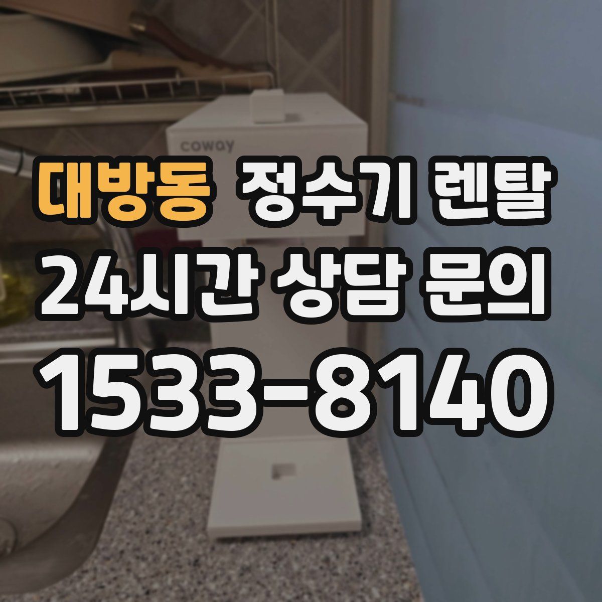 대방동 정수기 렌탈