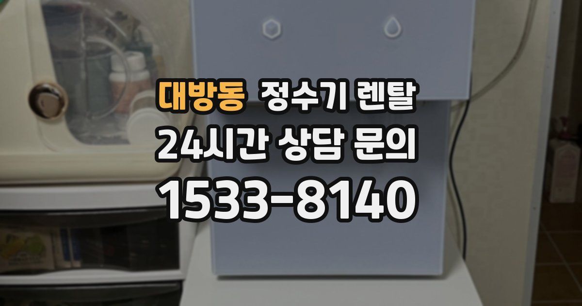 대방동 정수기 렌탈