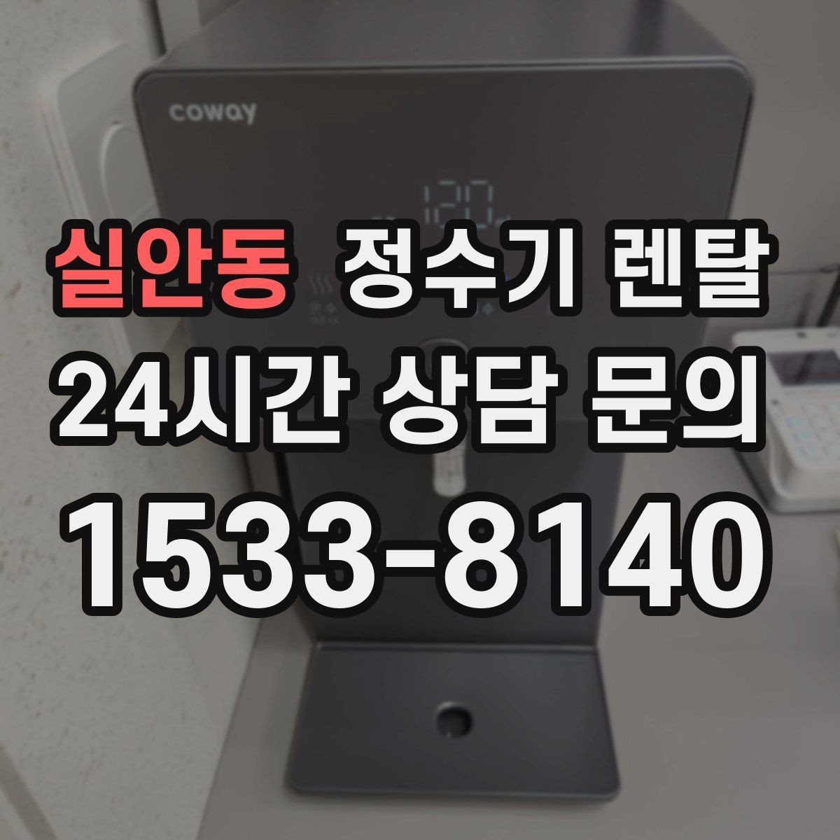 실안동 정수기 렌탈 냉수 온수 정수 구성은 어떻게 고를까