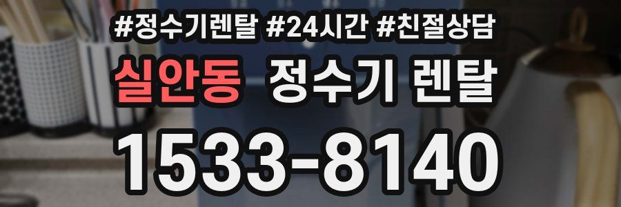 실안동 정수기 렌탈