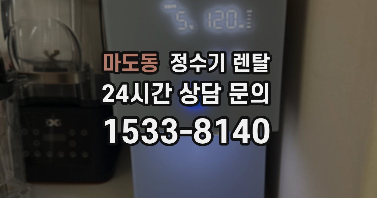 마도동 정수기 렌탈