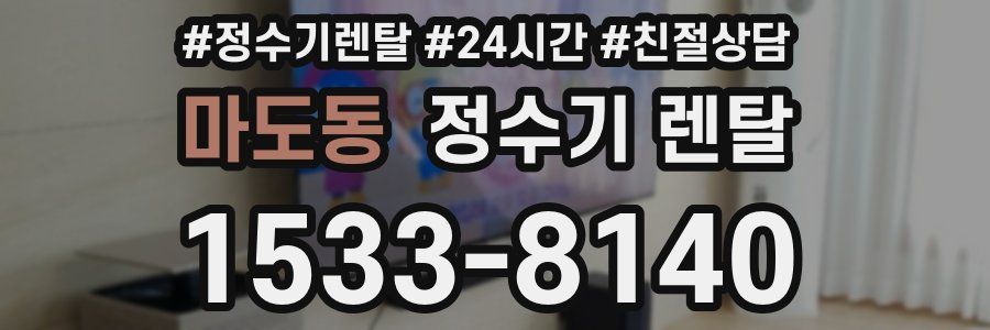 마도동 정수기 렌탈