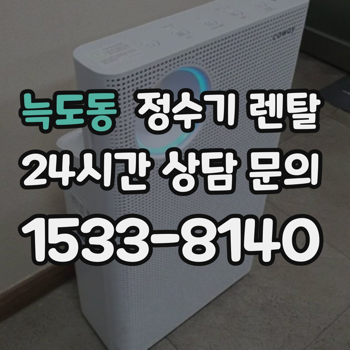 늑도동 정수기 렌탈