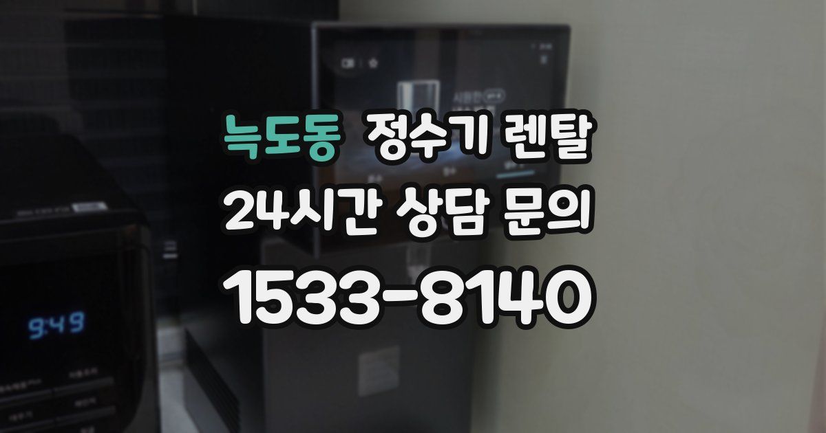 늑도동 정수기 렌탈