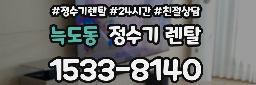 늑도동 정수기 렌탈