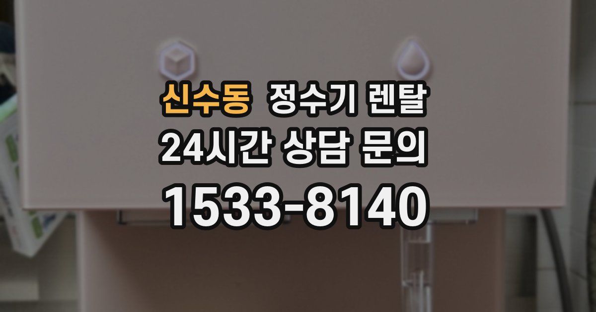 신수동 정수기 렌탈