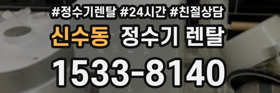 신수동 정수기 렌탈