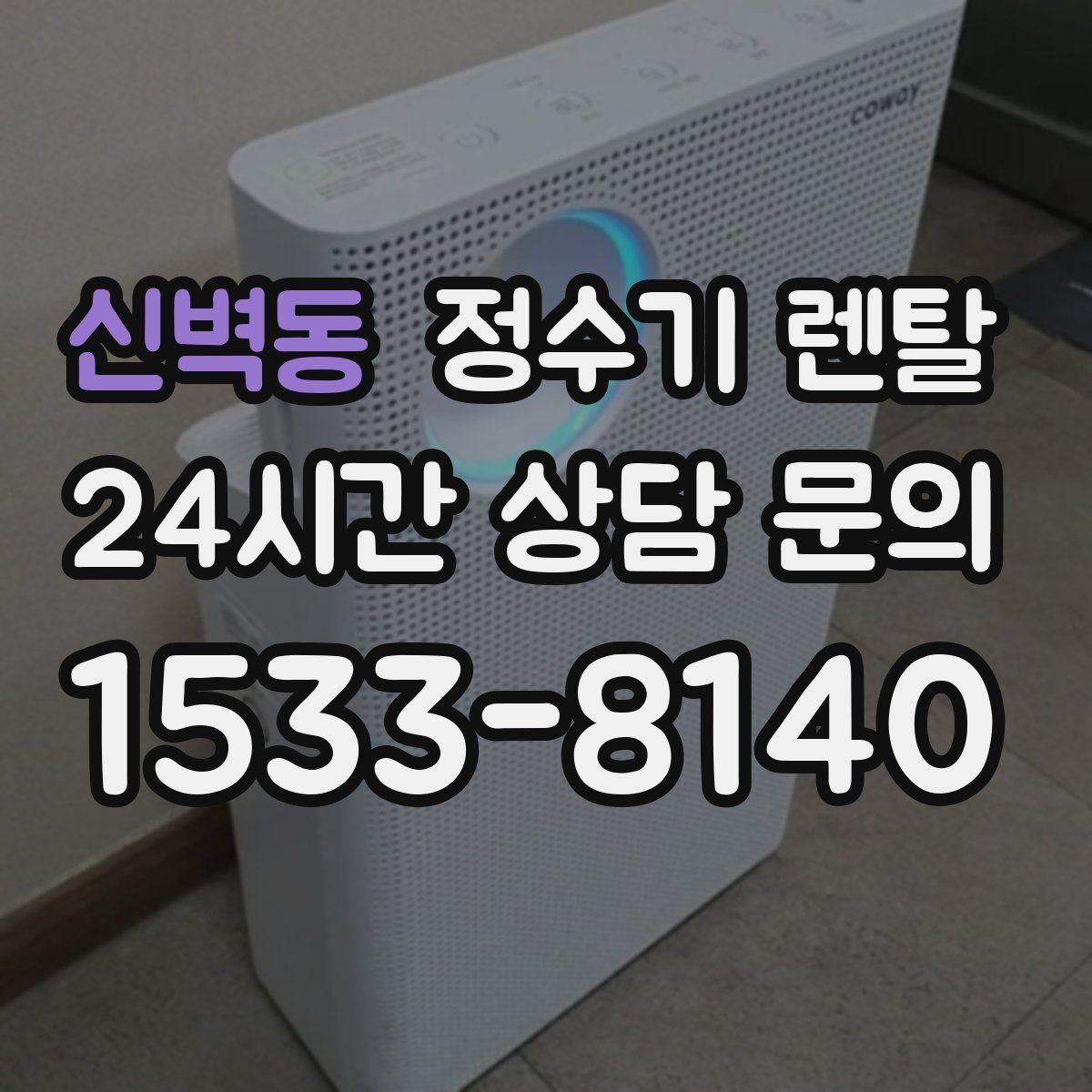 신벽동 정수기 렌탈 부모님 댁에는 조작이 단순한 제품이 좋은 이유