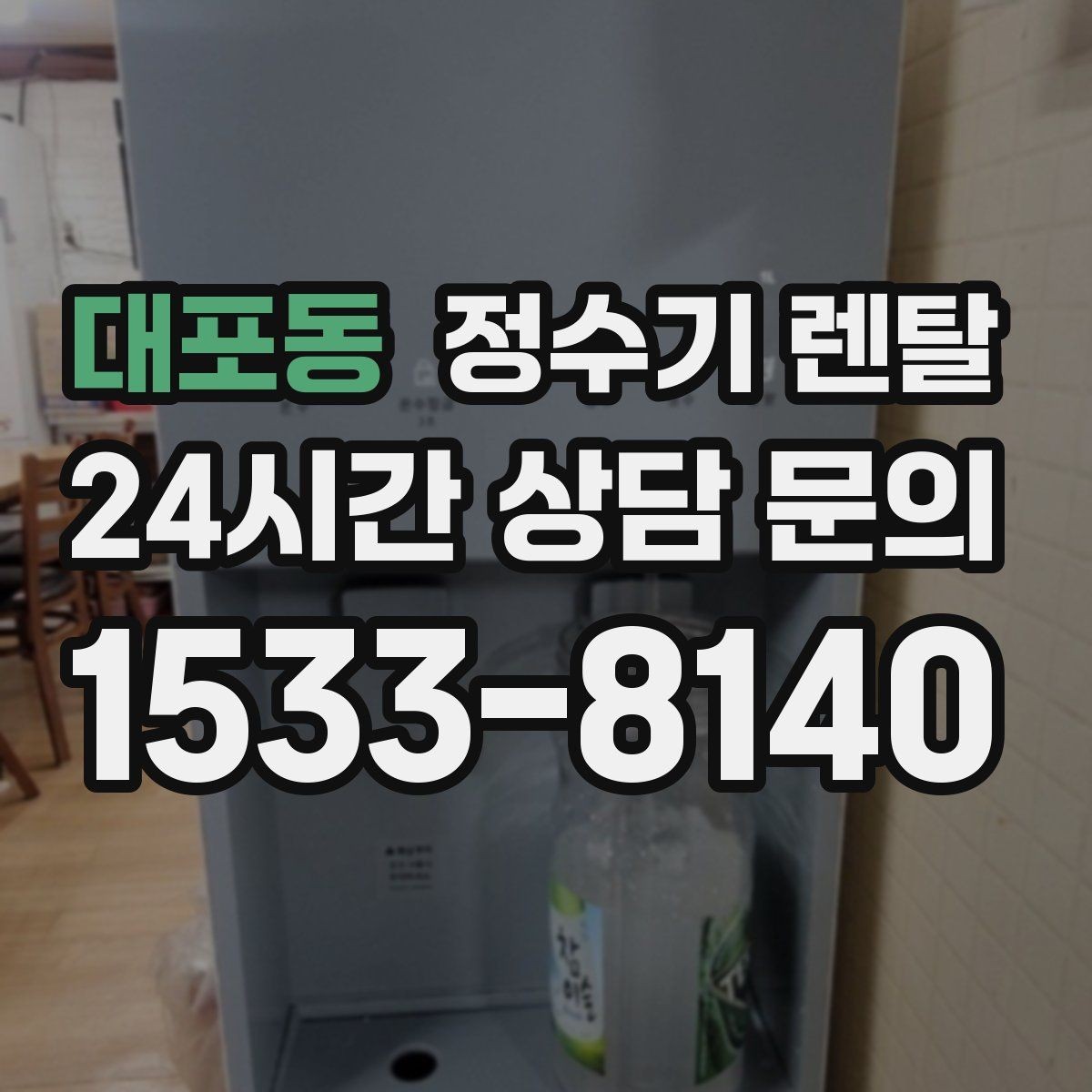 대포동 정수기 렌탈 정수기 물이 떫게 느껴지면 필터를 의심