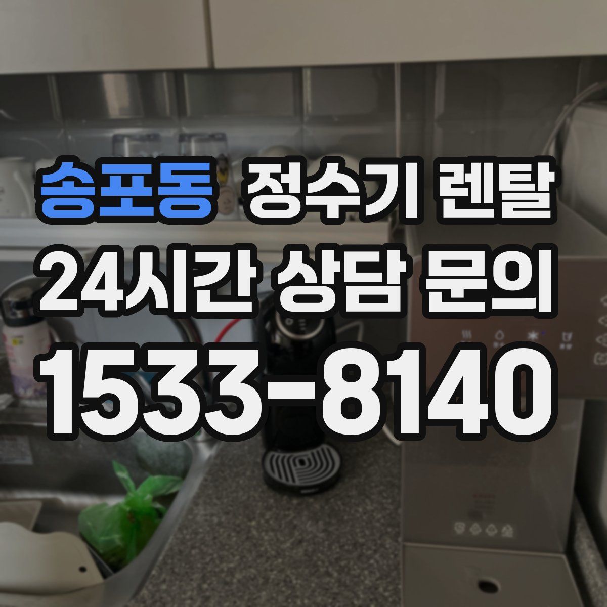 송포동 정수기 렌탈