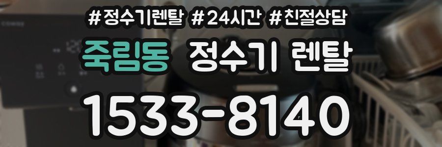 죽림동 정수기 렌탈