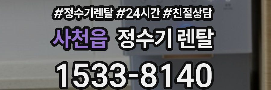 사천읍 정수기 렌탈