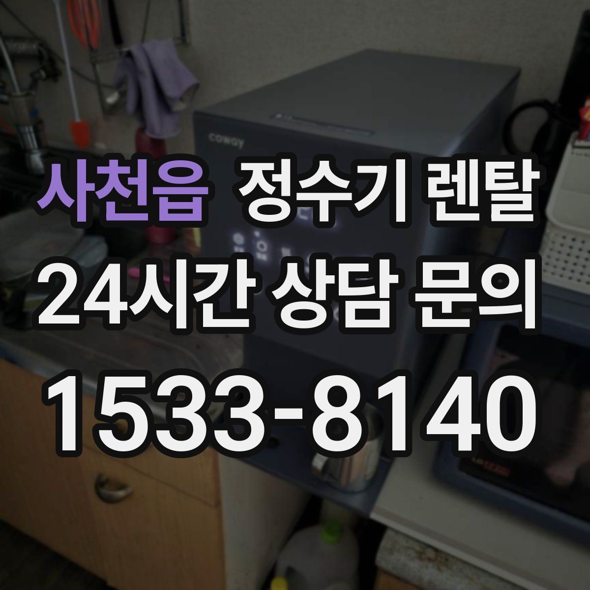사천읍 정수기 렌탈