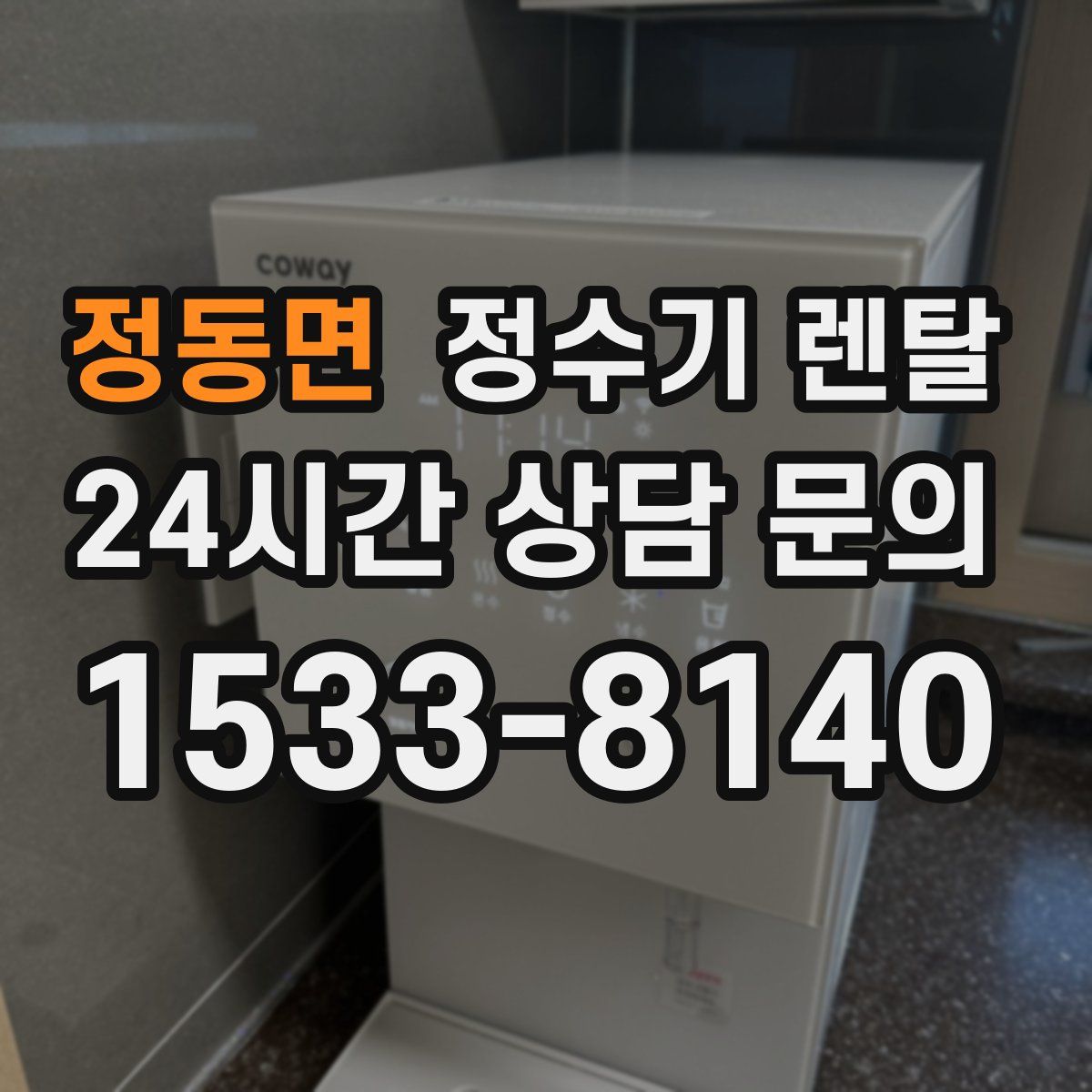 정동면 정수기 렌탈