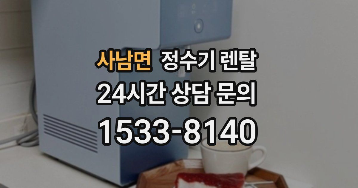 사남면 정수기 렌탈
