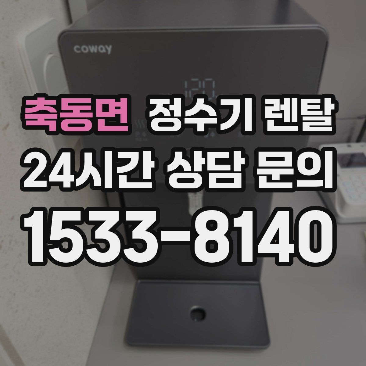 축동면 정수기 렌탈 설치 시간은 얼마나 걸릴까 현실 정리