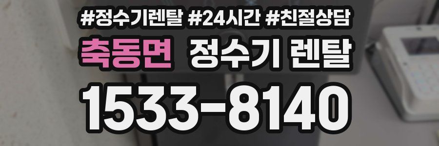 축동면 정수기 렌탈