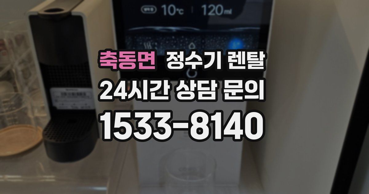 축동면 정수기 렌탈