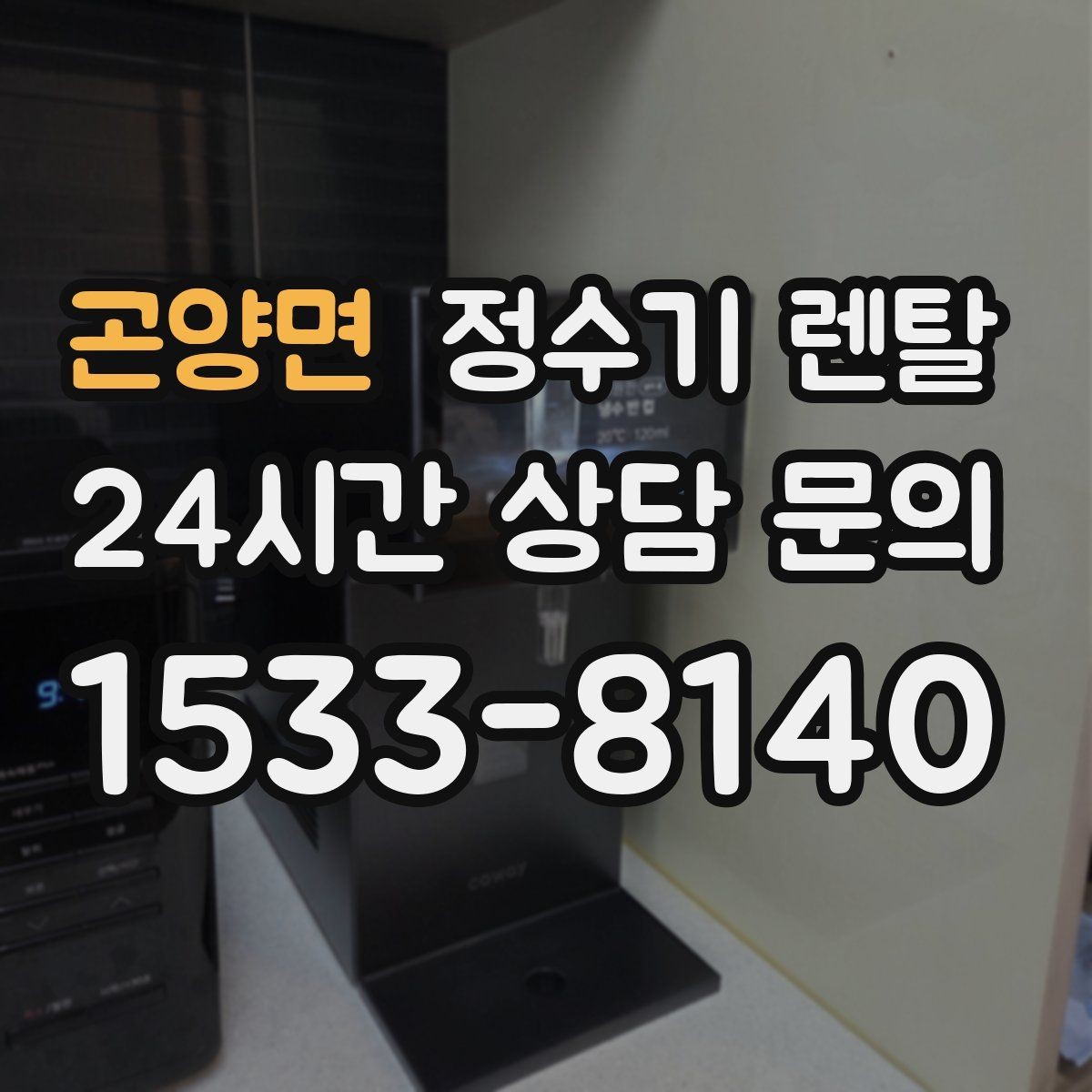 곤양면 정수기 렌탈 직수관 위생이 중요한 이유를 쉽게 설명