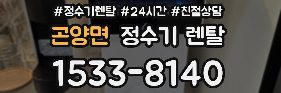 곤양면 정수기 렌탈