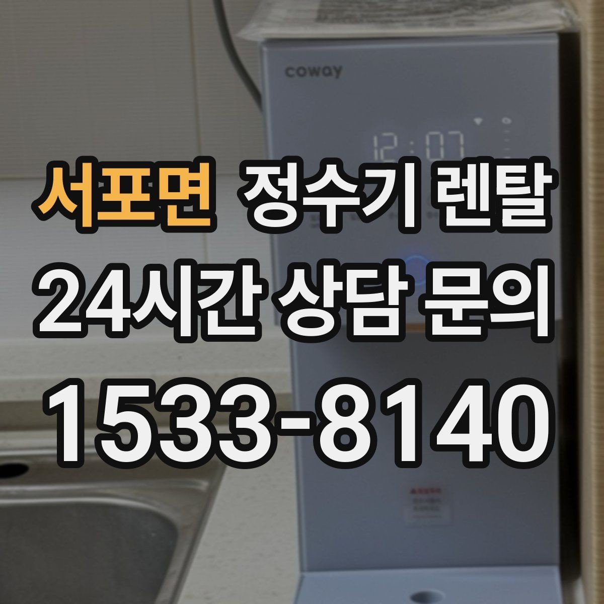 서포면 정수기 렌탈 초기 비용 부담 줄이는 방법