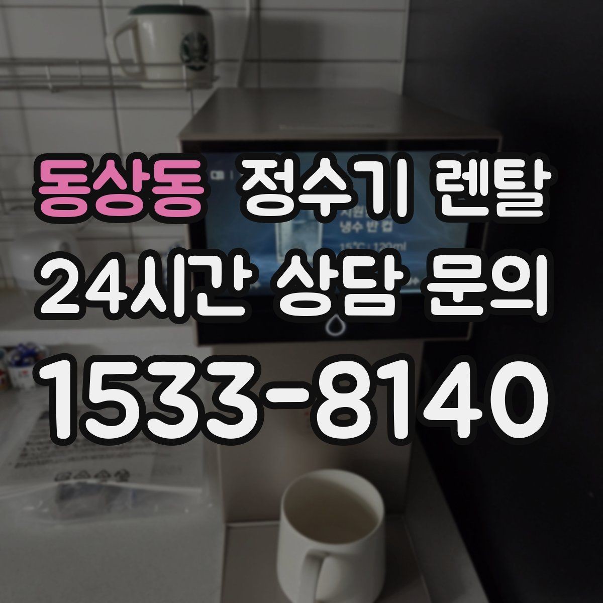 동상동 정수기 렌탈 약정 중 해지 시 비용 구조를 쉽게 정리