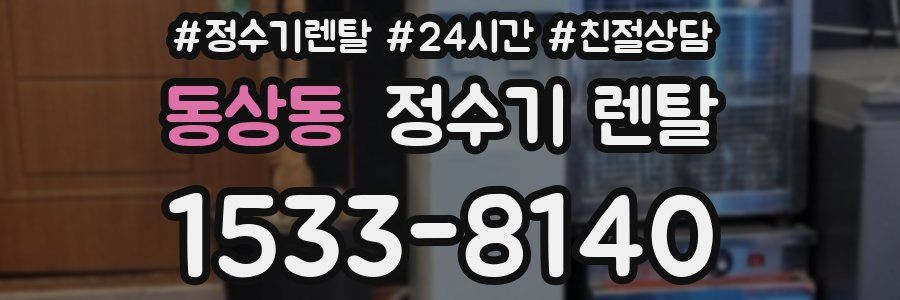 동상동 정수기 렌탈