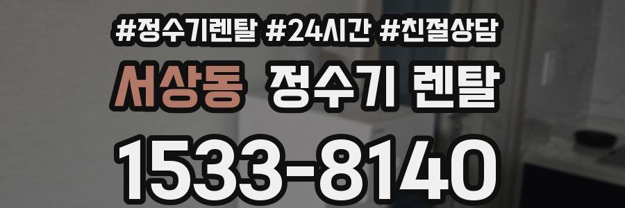 서상동 정수기 렌탈