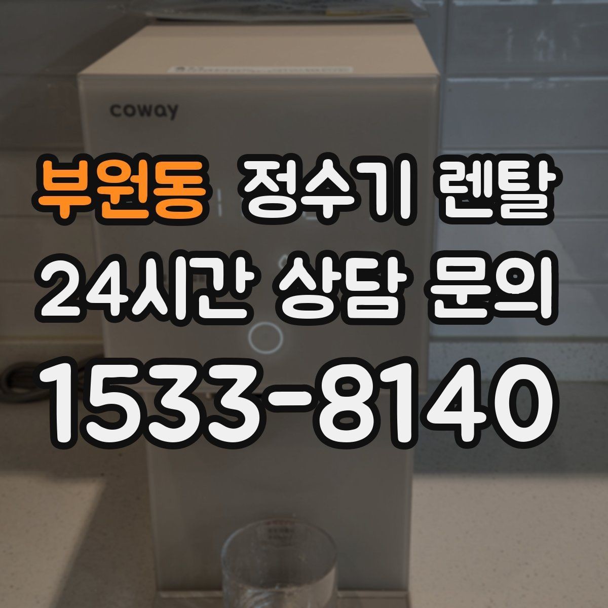 부원동 정수기 렌탈 구매보다 렌탈이 유리한 이유 정리