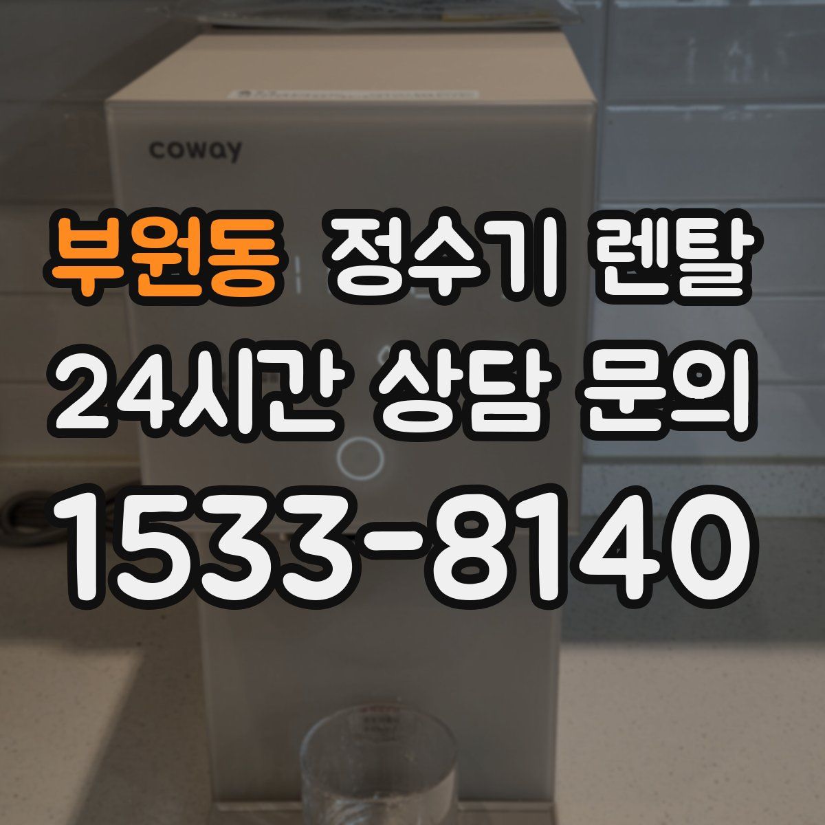부원동 정수기 렌탈
