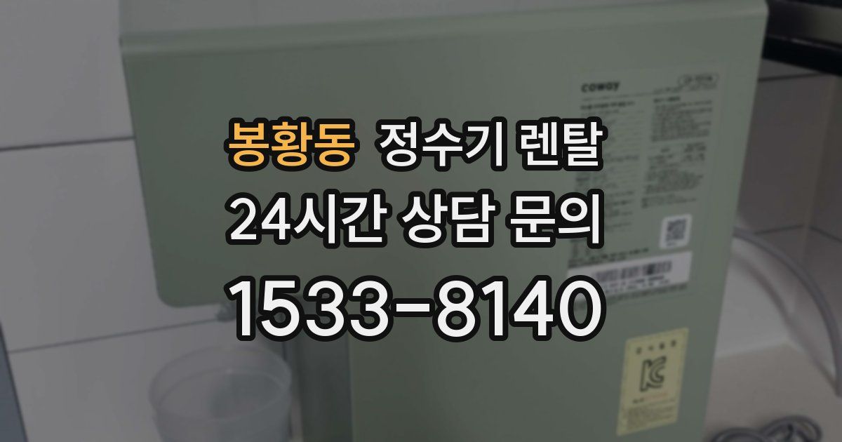 봉황동 정수기 렌탈