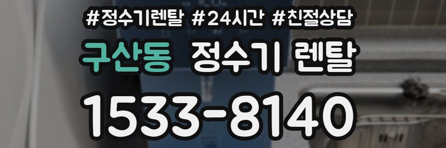 구산동 정수기 렌탈