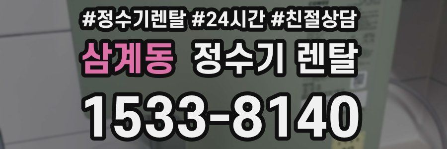 삼계동 정수기 렌탈