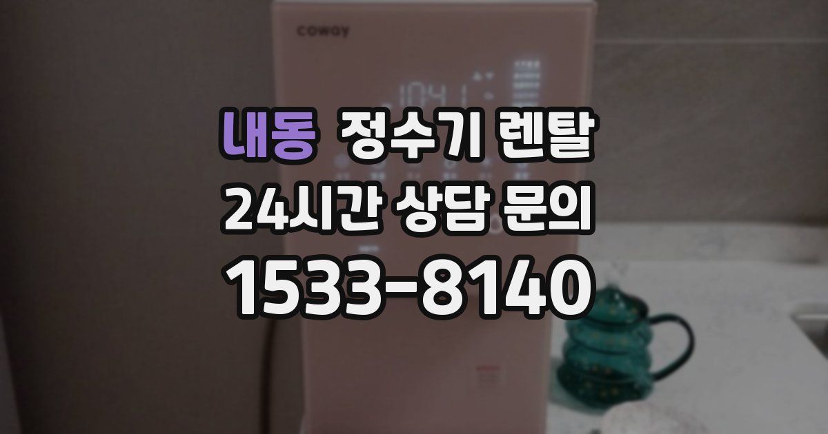 내동 정수기 렌탈