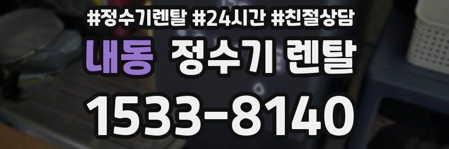 내동 정수기 렌탈