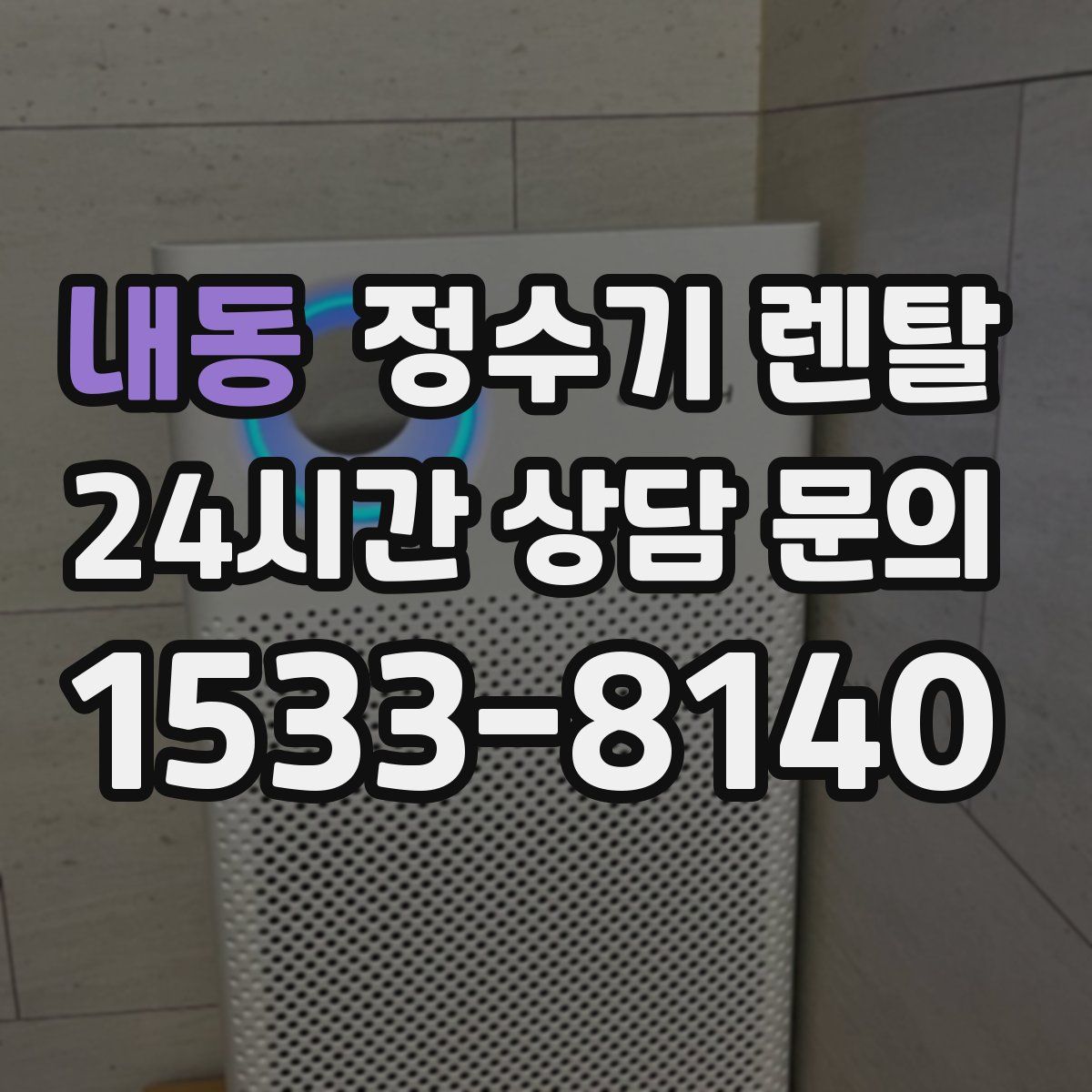 내동 정수기 렌탈