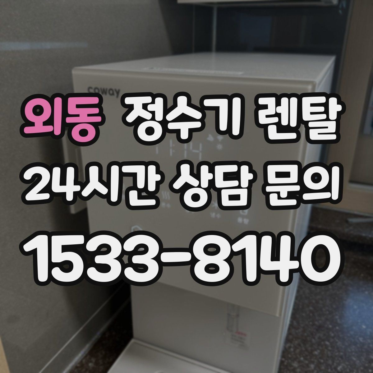 외동 정수기 렌탈 설치비 등록비 포함 여부가 중요한 이유