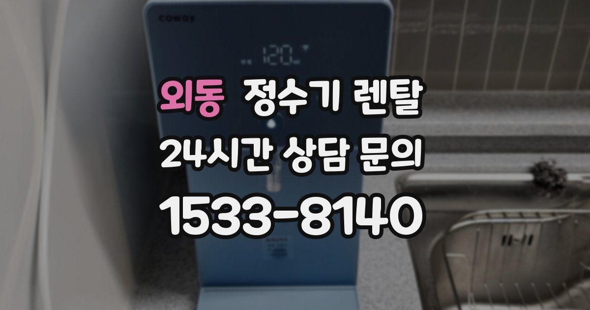 외동 정수기 렌탈