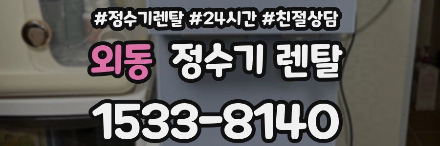 외동 정수기 렌탈