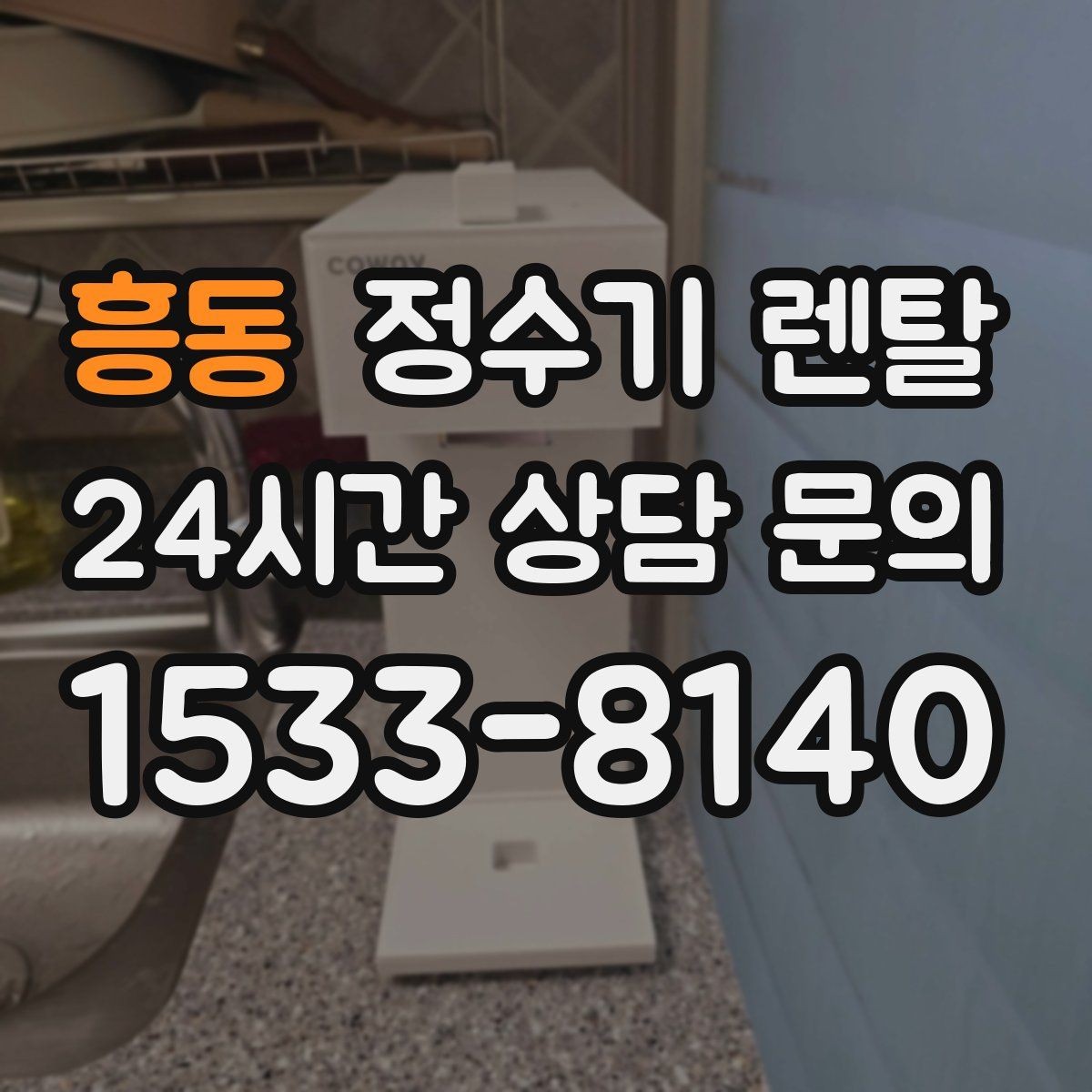 흥동 정수기 렌탈 설치 기사 방문 날짜 잡는 팁