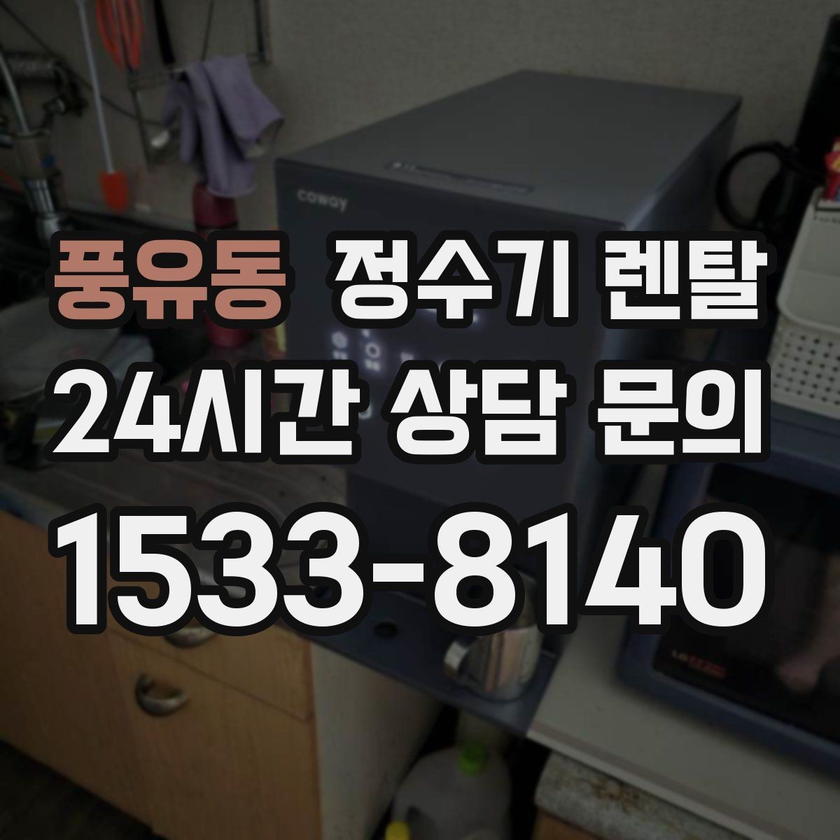 풍유동 정수기 렌탈 필터 종류가 헷갈릴 때 쉽게 고르는 법