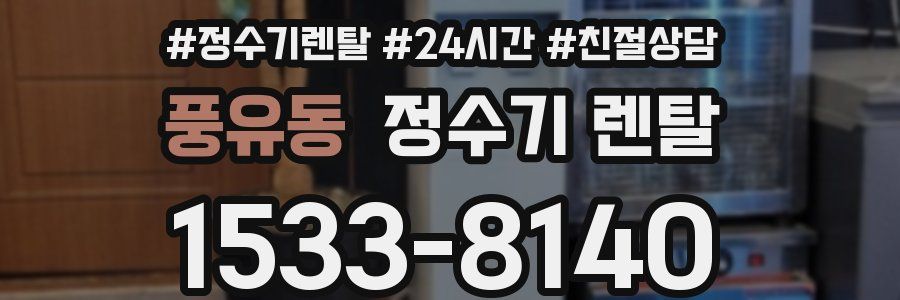 풍유동 정수기 렌탈