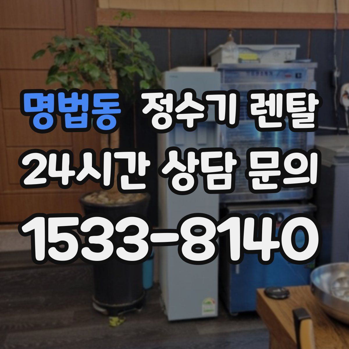 명법동 정수기 렌탈